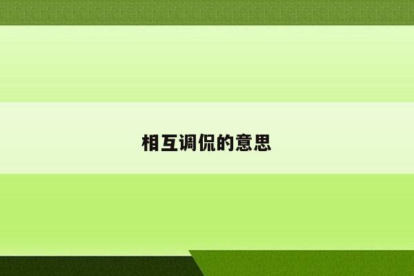 相互调侃的意思