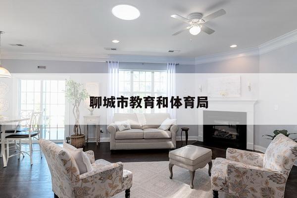 聊城市教育和体育局