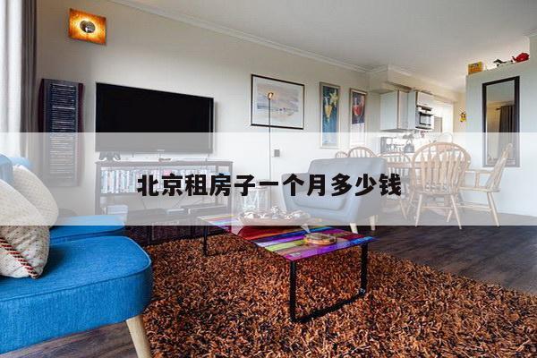 北京租房子一个月多少钱