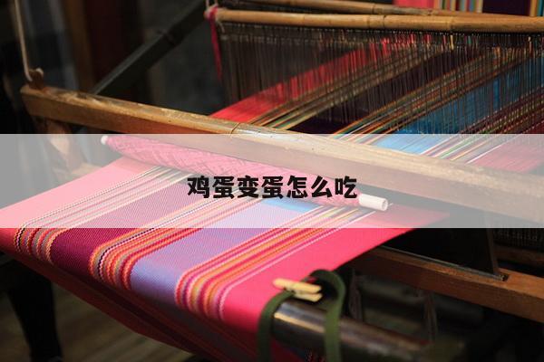 鸡蛋变蛋怎么吃