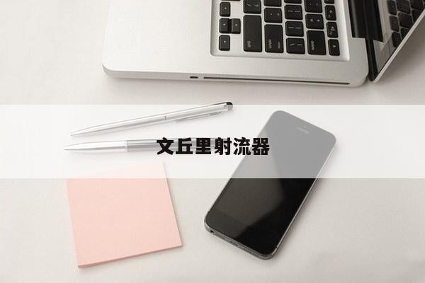 文丘里射流器
