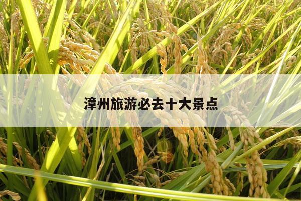 漳州旅游必去十大景点