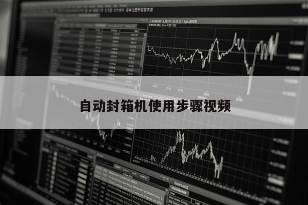 自动封箱机使用步骤视频