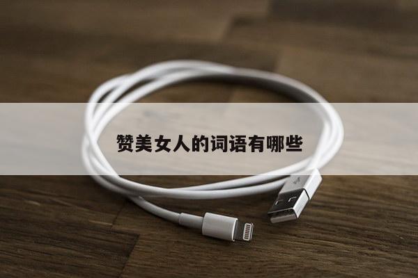 赞美女人的词语有哪些
