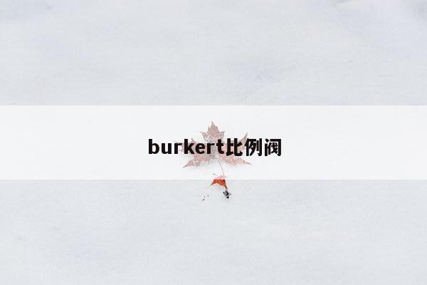 burkert比例阀
