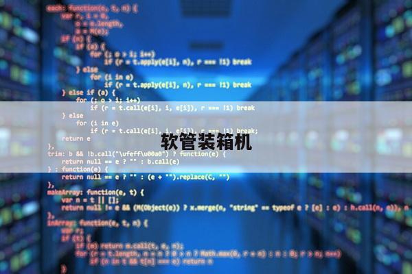 软管装箱机