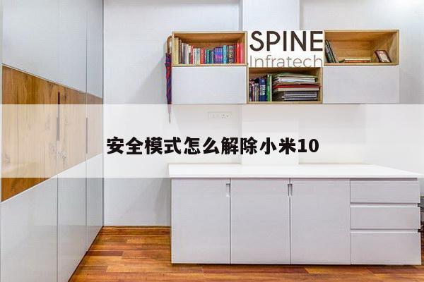 安全模式怎么解除小米10