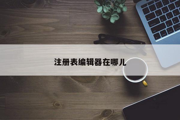 注册表编辑器在哪儿