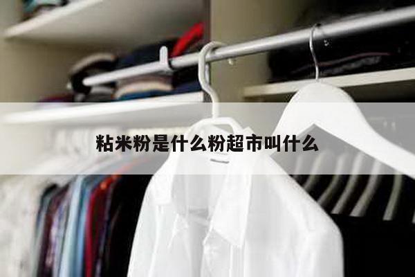 粘米粉是什么粉超市叫什么