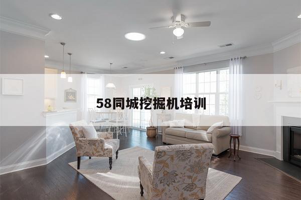 58同城挖掘机培训