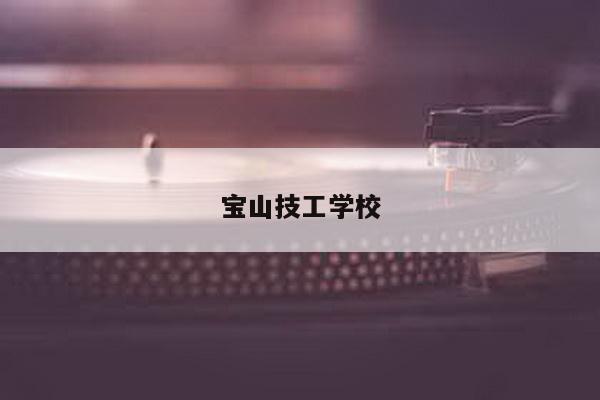 宝山技工学校