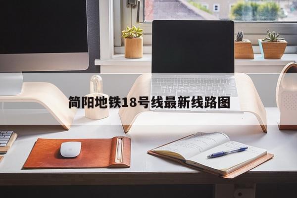 简阳地铁18号线最新线路图