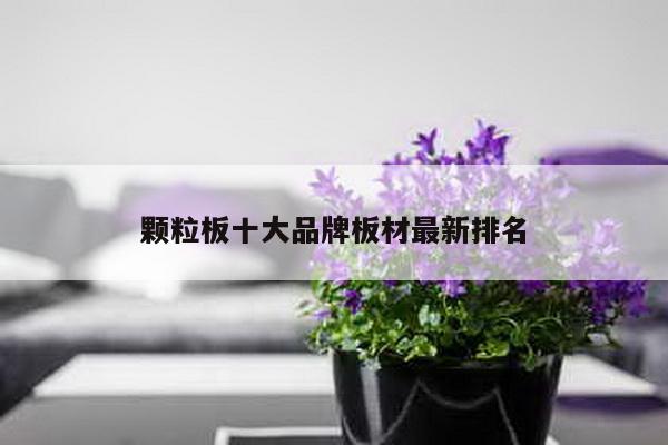 颗粒板十大品牌板材最新排名