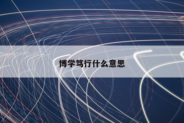 博学笃行什么意思