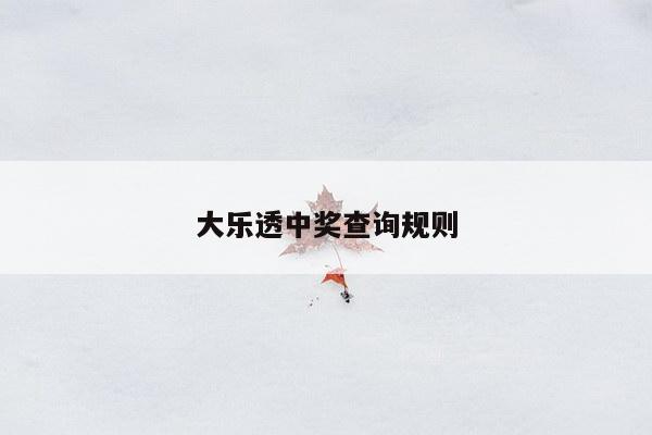 大乐透中奖查询规则
