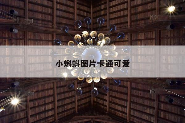 小蝌蚪图片卡通可爱