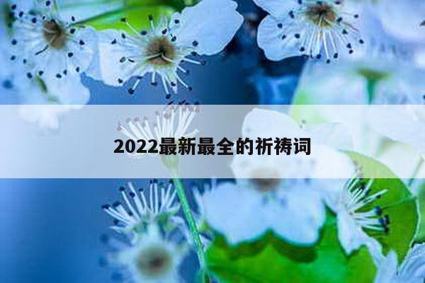 2022最新最全的祈祷词