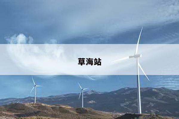 草海站