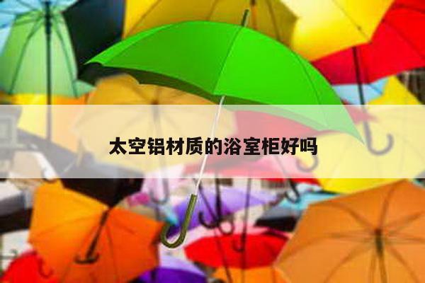 太空铝材质的浴室柜好吗