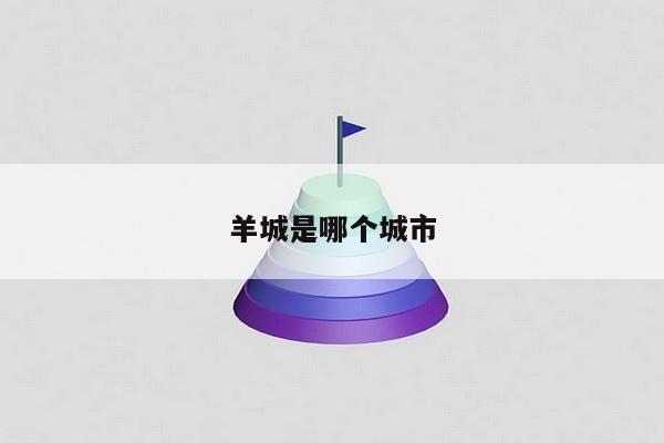 羊城是哪个城市