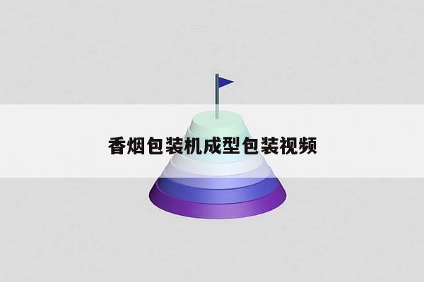 香烟包装机成型包装视频