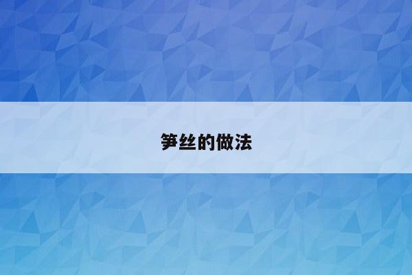 笋丝的做法