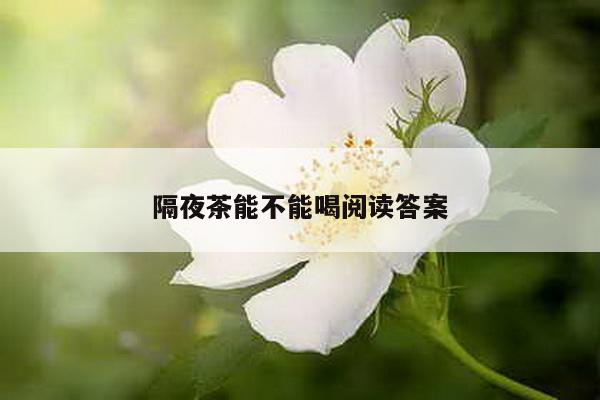 隔夜茶能不能喝阅读答案