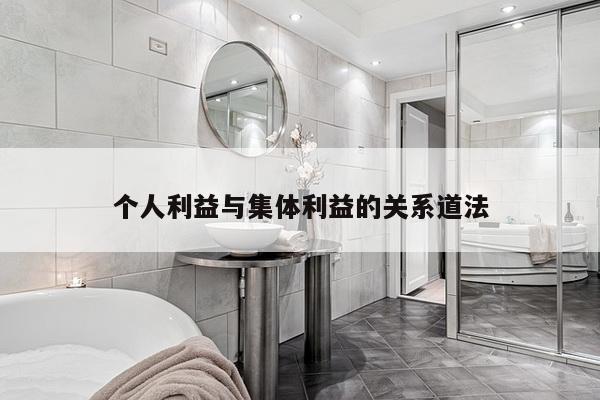 个人利益与集体利益的关系道法