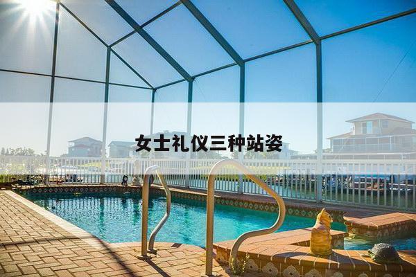女士礼仪三种站姿