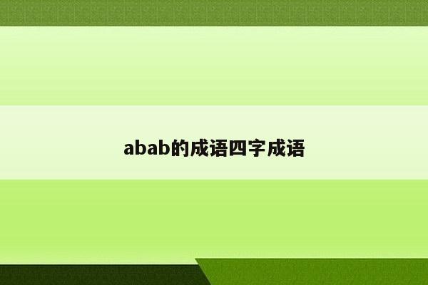 abab的成语四字成语
