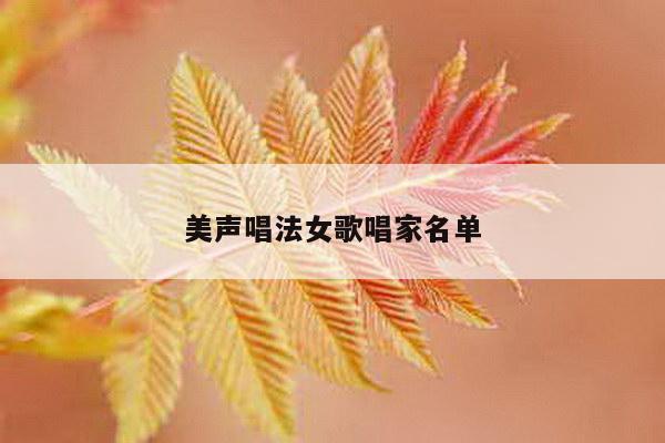美声唱法女歌唱家名单