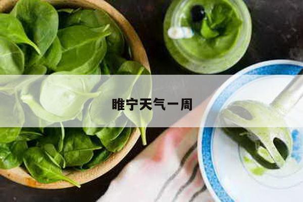 睢宁天气一周