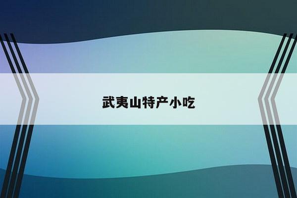 武夷山特产小吃