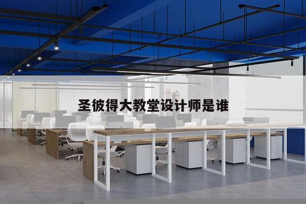圣彼得大教堂设计师是谁