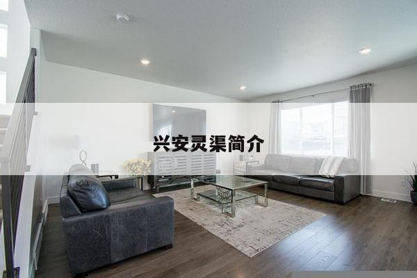 兴安灵渠简介