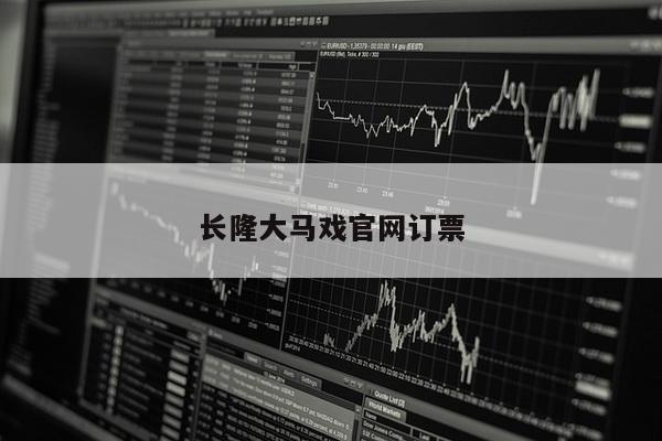 长隆大马戏官网订票
