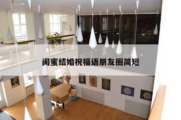 闺蜜结婚祝福语朋友圈简短