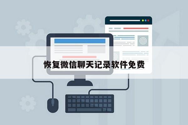 恢复微信聊天记录软件免费