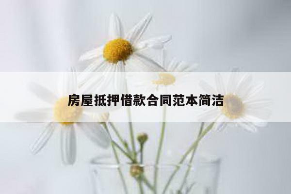 房屋抵押借款合同范本简洁
