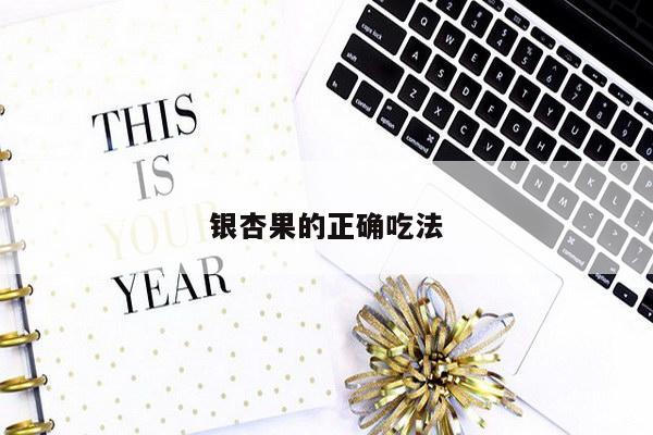 银杏果的正确吃法
