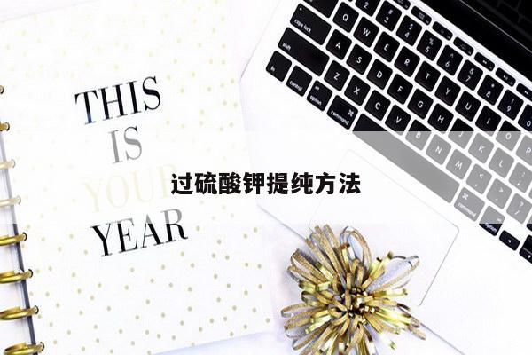 过硫酸钾提纯方法