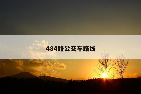 484路公交车路线