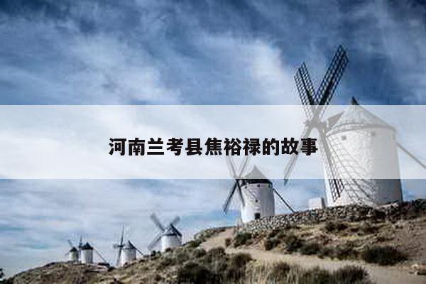 河南兰考县焦裕禄的故事