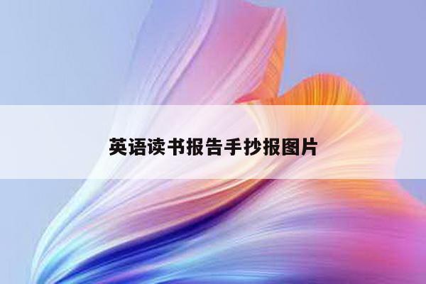 英语读书报告手抄报图片