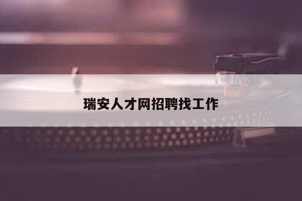 瑞安人才网招聘找工作