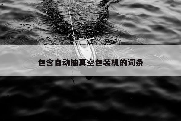 包含自动抽真空包装机的词条