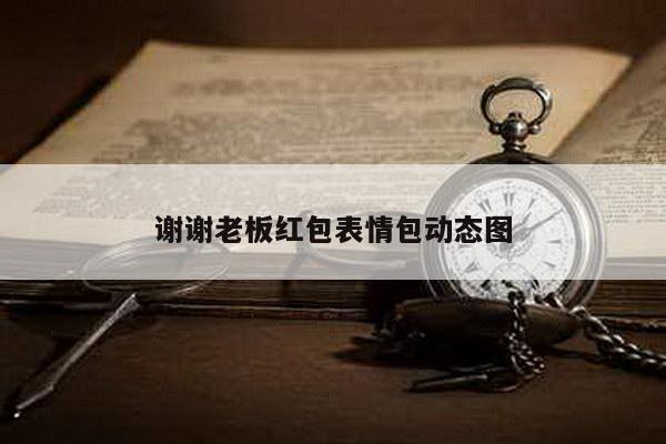 谢谢老板红包表情包动态图
