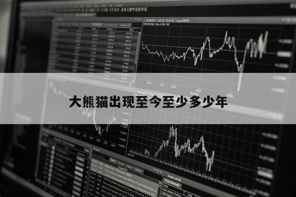 大熊猫出现至今至少多少年