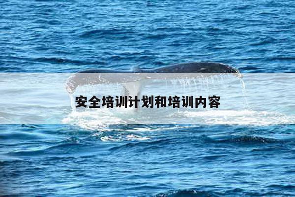 安全培训计划和培训内容
