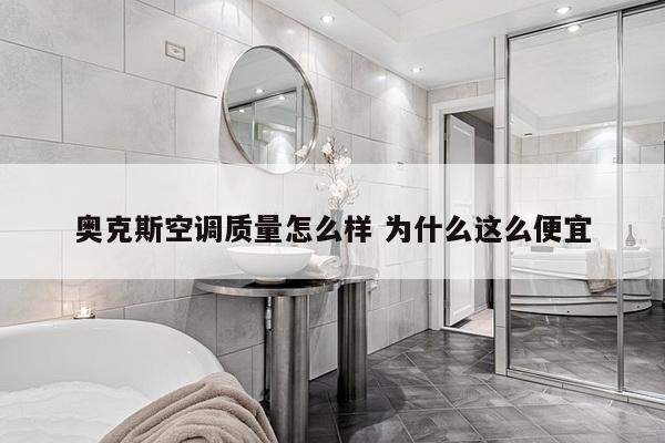 奥克斯空调质量怎么样 为什么这么便宜